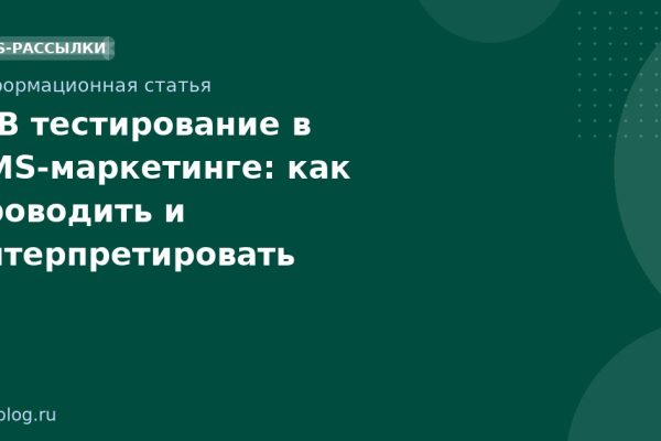 A/B тестирование в SMS-маркетинге: как проводить и интерпретировать результаты