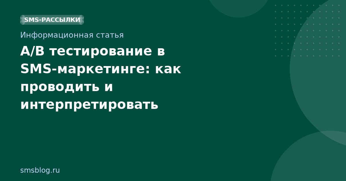 A/B тестирование в SMS-маркетинге: как проводить и интерпретировать результаты