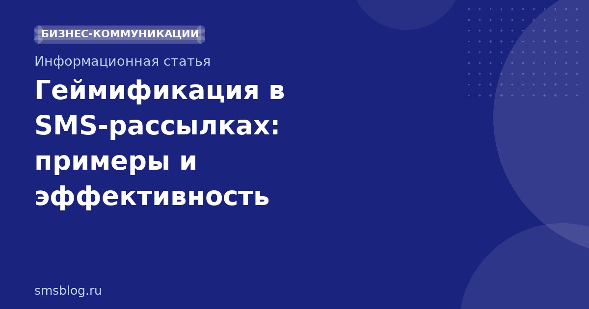 Геймификация в SMSрассылках: примеры и эффективность