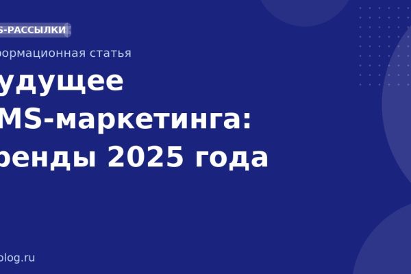 Будущее SMS-маркетинга: тренды 2025 года