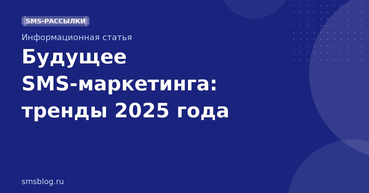 Будущее SMS-маркетинга: тренды 2025 года