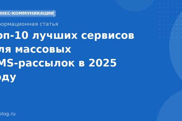 Топ10 лучших сервисов для массовых SMSрассылок в 2025 году
