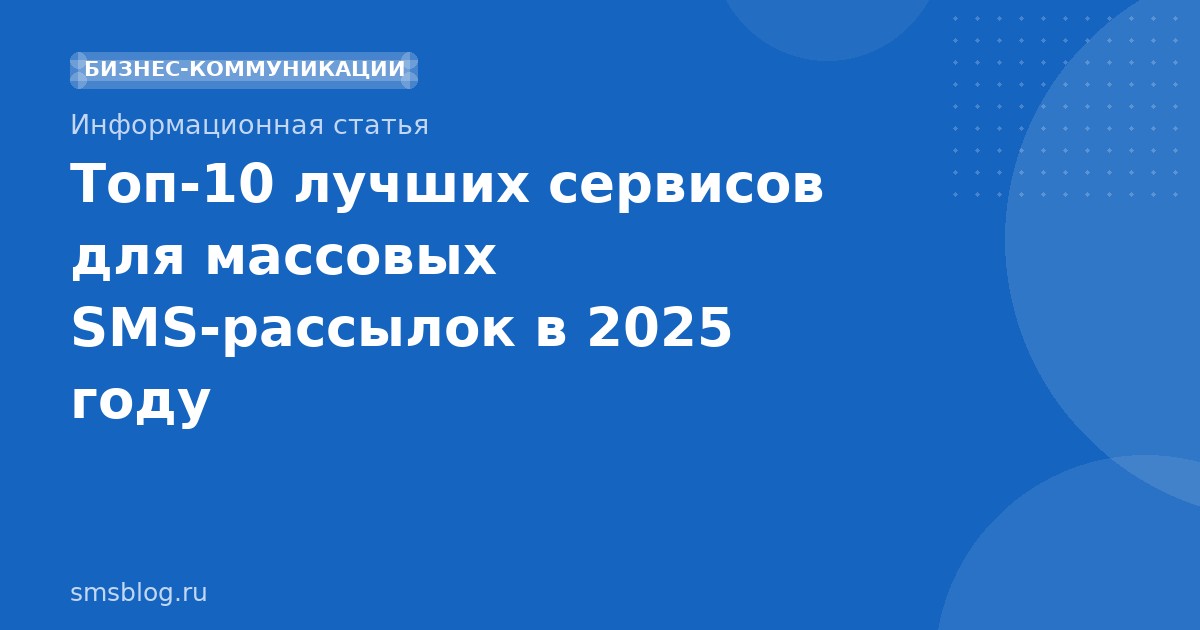 Топ10 лучших сервисов для массовых SMSрассылок в 2025 году