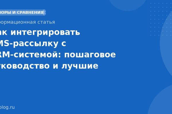 Как интегрировать SMS-рассылку с CRM-системой: пошаговое руководство и лучшие практики