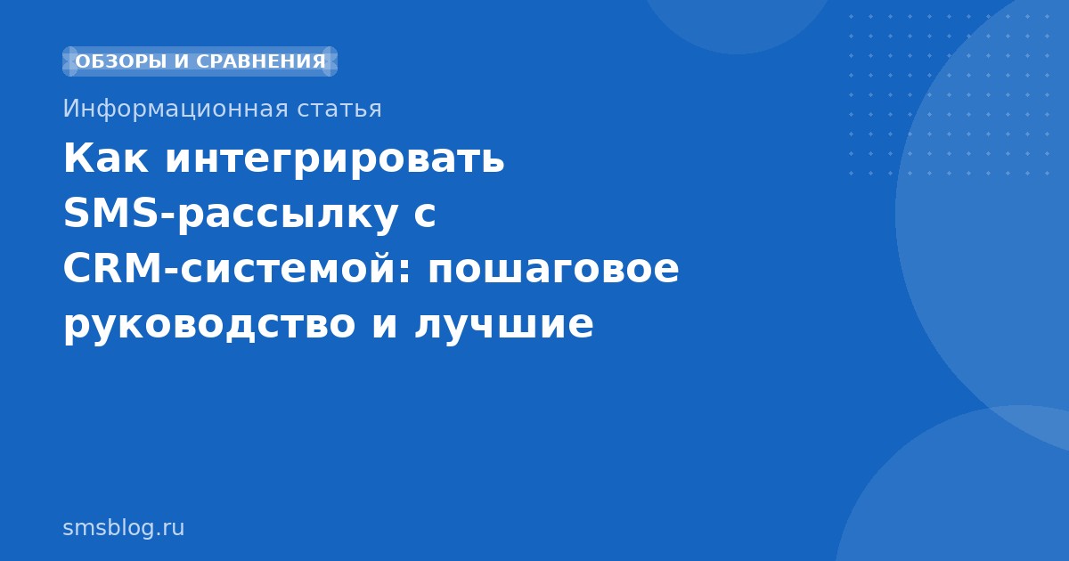 Как интегрировать SMS-рассылку с CRM-системой: пошаговое руководство и лучшие практики