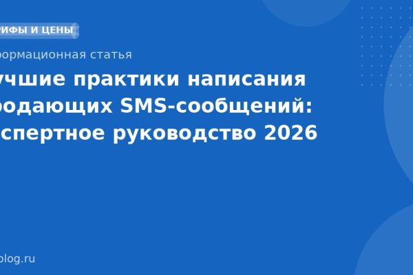 Лучшие практики написания продающих SMSсообщений: экспертное руководство 2026