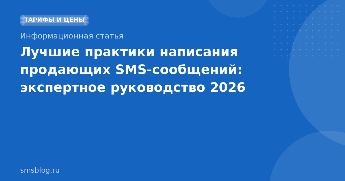 Лучшие практики написания продающих SMSсообщений: экспертное руководство 2026
