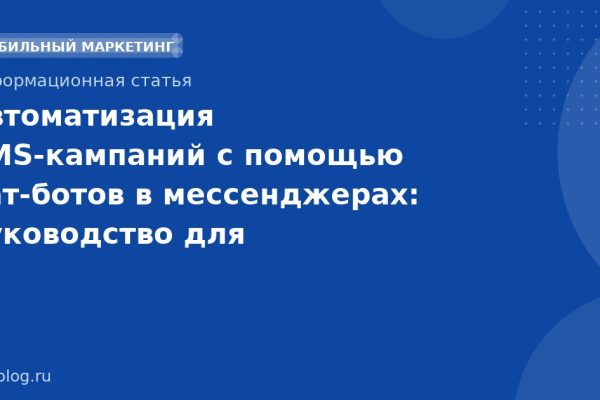 Автоматизация SMS-кампаний с помощью чат-ботов в мессенджерах: руководство для маркетологов