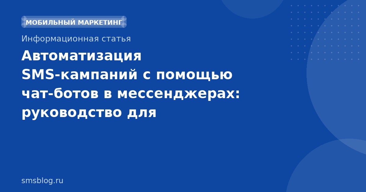 Автоматизация SMS-кампаний с помощью чат-ботов в мессенджерах: руководство для маркетологов