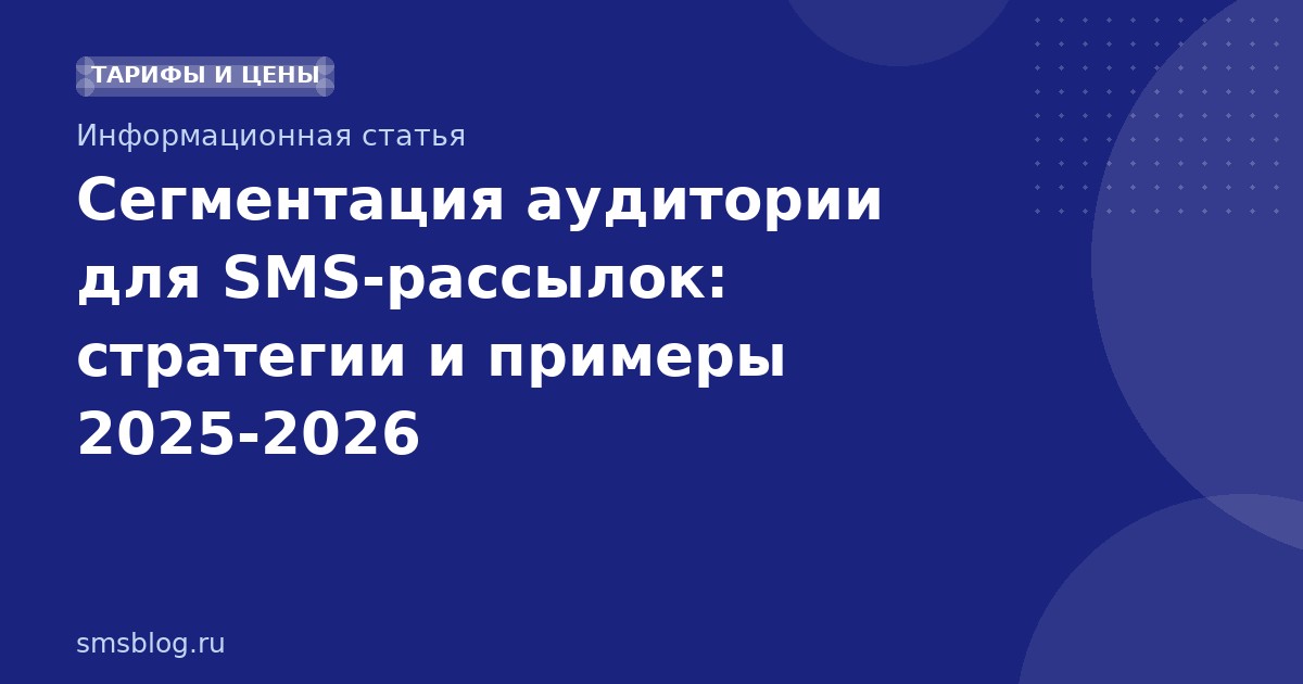 Сегментация аудитории для SMSрассылок: стратегии и примеры 20252026