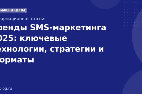 Тренды SMS-маркетинга 2025: ключевые технологии, стратегии и форматы