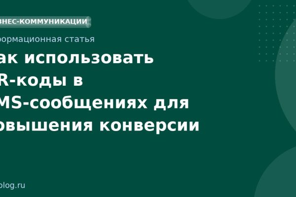 Как использовать QR-коды в SMS-сообщениях для повышения конверсии