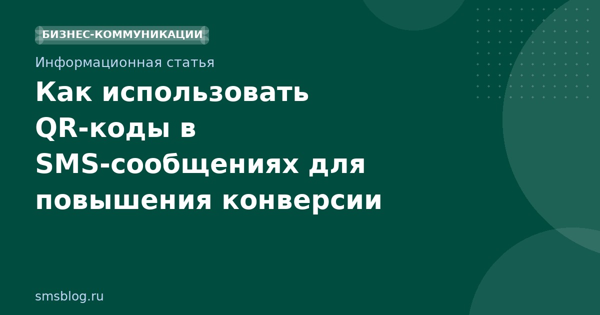 Как использовать QR-коды в SMS-сообщениях для повышения конверсии
