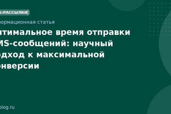Оптимальное время отправки SMSсообщений: научный подход к максимальной конверсии