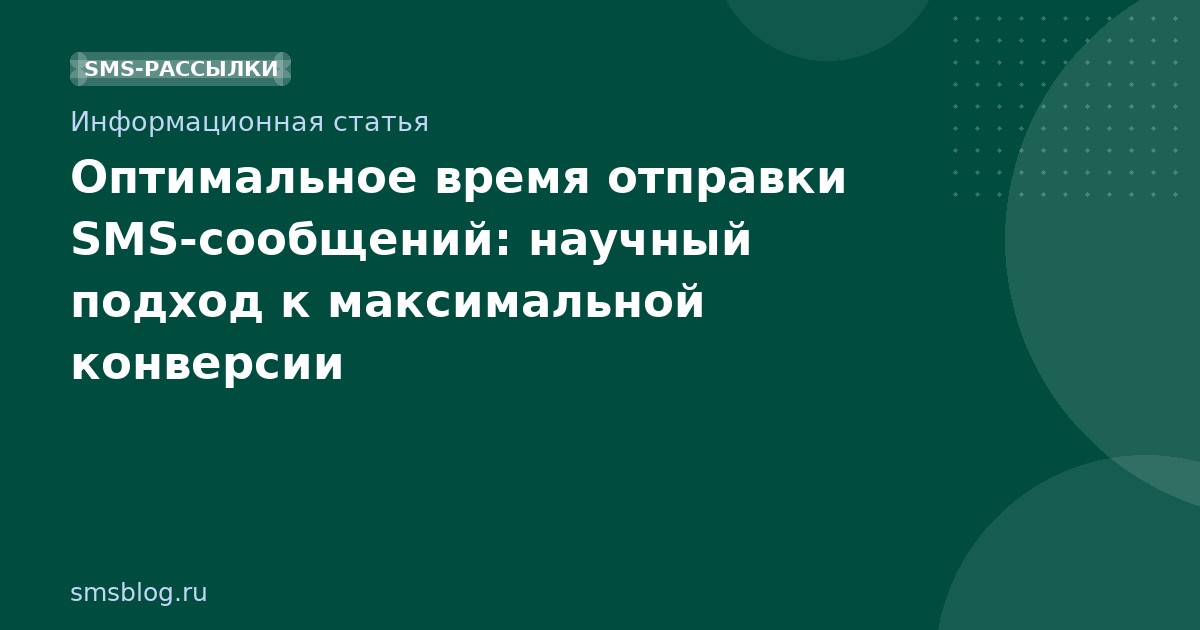 Оптимальное время отправки SMSсообщений: научный подход к максимальной конверсии