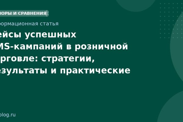 Кейсы успешных SMS-кампаний в розничной торговле: стратегии, результаты и практические советы