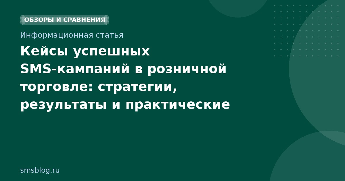 Кейсы успешных SMS-кампаний в розничной торговле: стратегии, результаты и практические советы