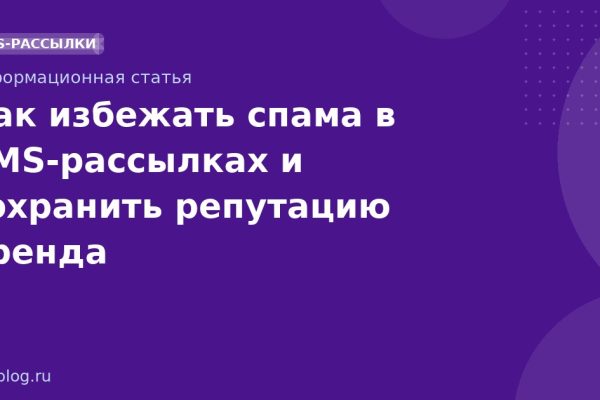 Как избежать спама в SMSрассылках и сохранить репутацию бренда