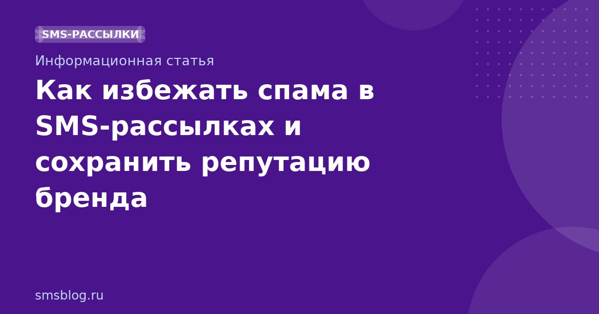 Как избежать спама в SMSрассылках и сохранить репутацию бренда