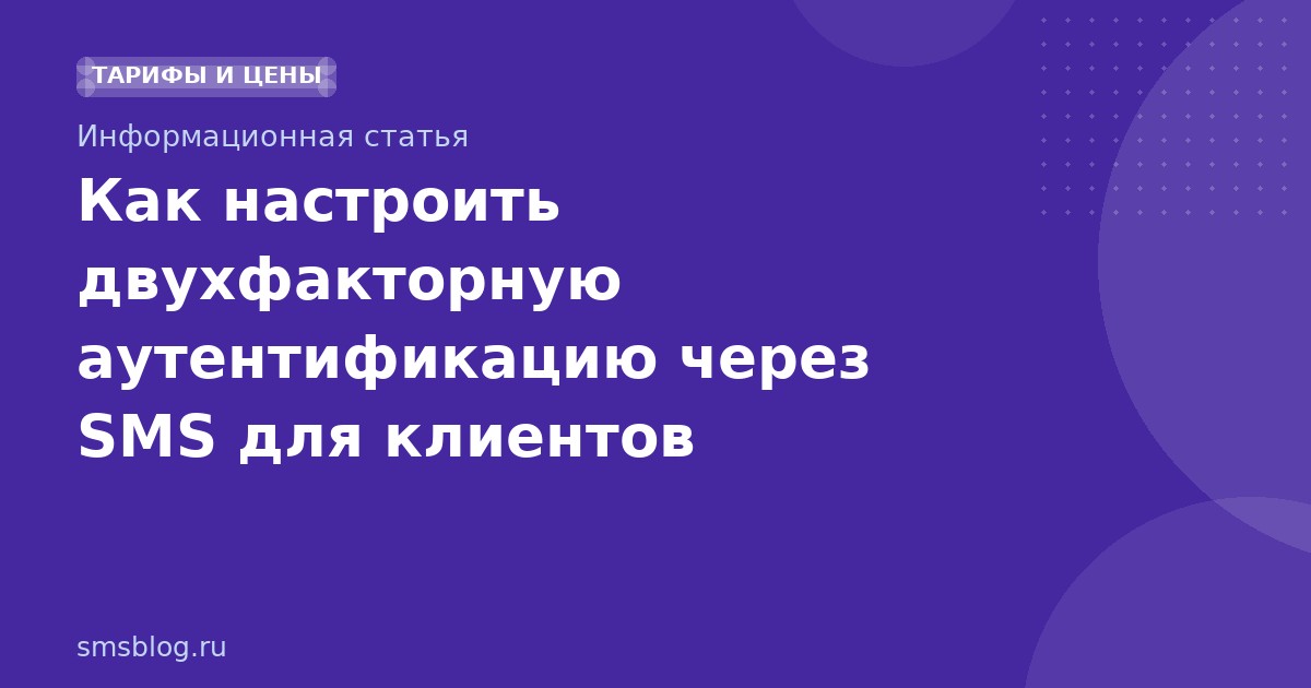 Как настроить двухфакторную аутентификацию через SMS для клиентов
