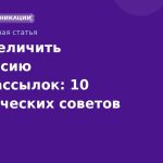 Как увеличить конверсию SMS-рассылок: 10 практических советов