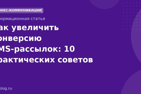 Как увеличить конверсию SMS-рассылок: 10 практических советов
