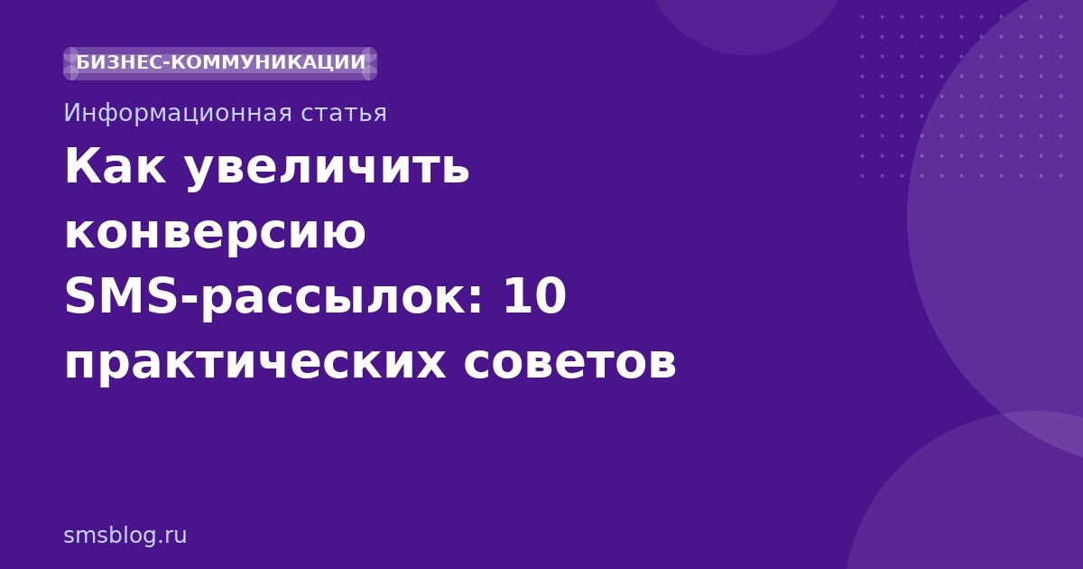 Как увеличить конверсию SMS-рассылок: 10 практических советов