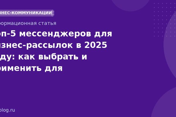 Топ-5 мессенджеров для бизнес-рассылок в 2025 году: как выбрать и применить для максимального ROI