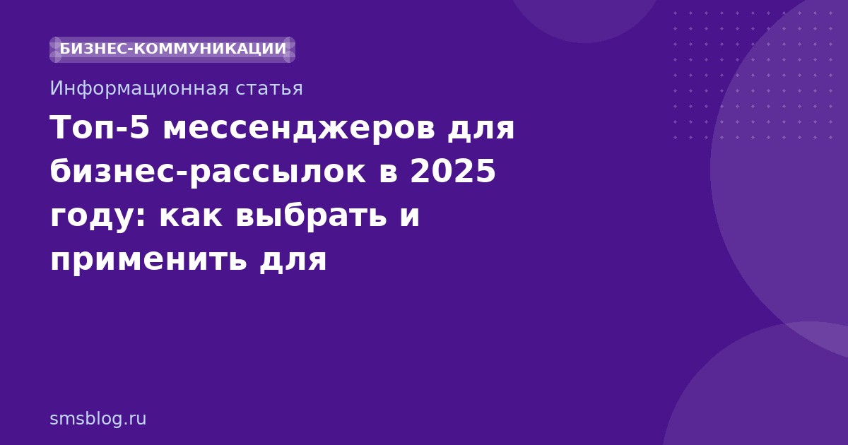 Топ-5 мессенджеров для бизнес-рассылок в 2025 году: как выбрать и применить для максимального ROI