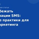 Как избежать фильтрации SMS: лучшие практики для SMS-маркетинга