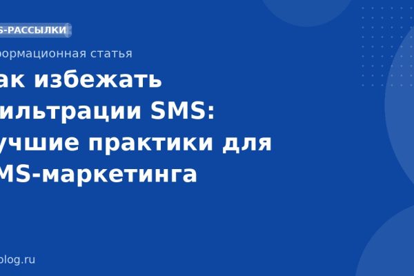 Как избежать фильтрации SMS: лучшие практики для SMS-маркетинга