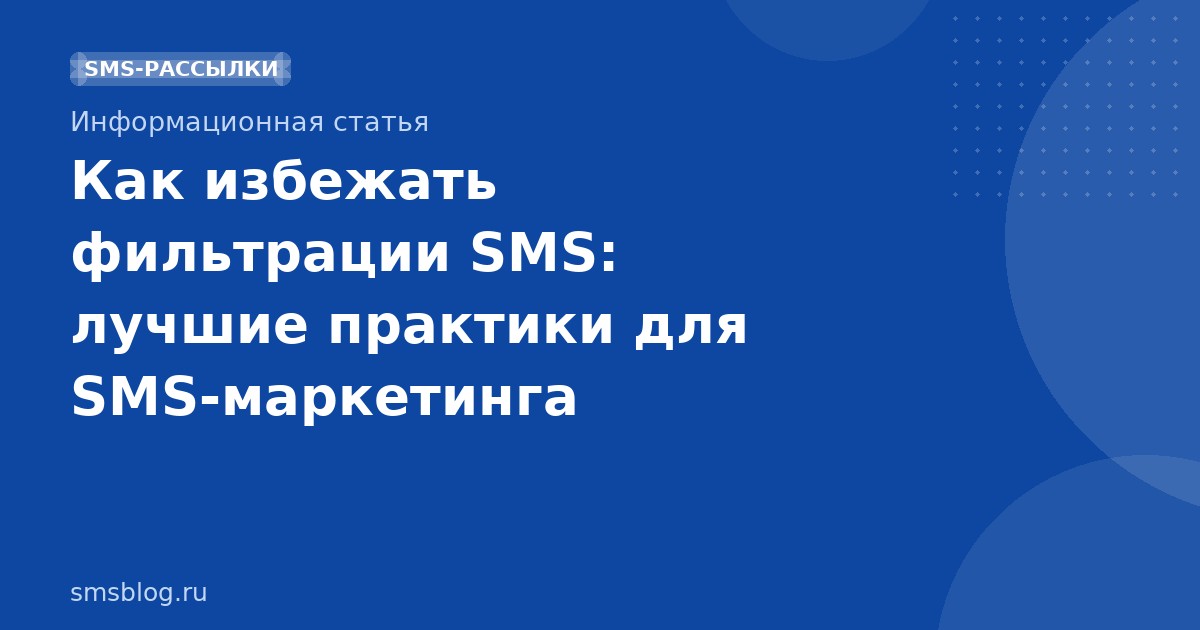 Как избежать фильтрации SMS: лучшие практики для SMS-маркетинга