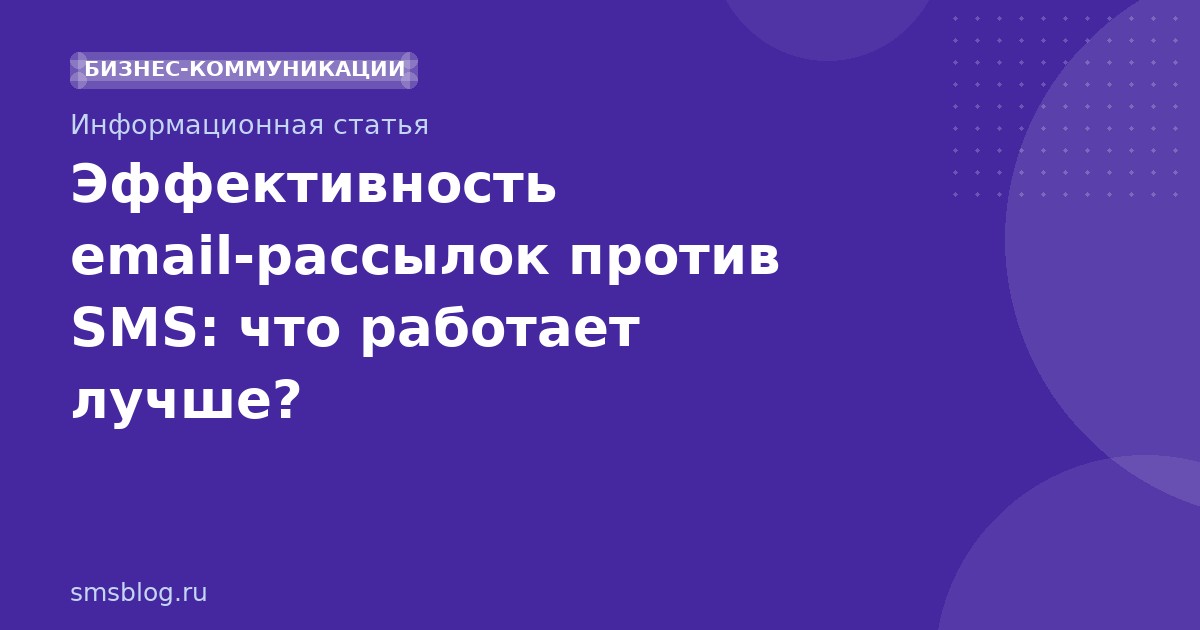 Эффективность email-рассылок против SMS: что работает лучше?