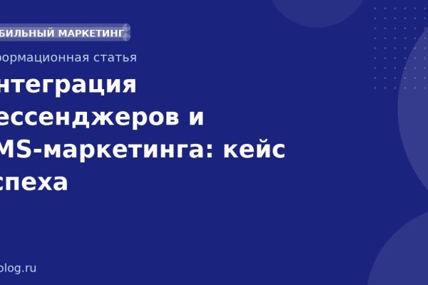 Интеграция мессенджеров и SMS-маркетинга: кейс успеха