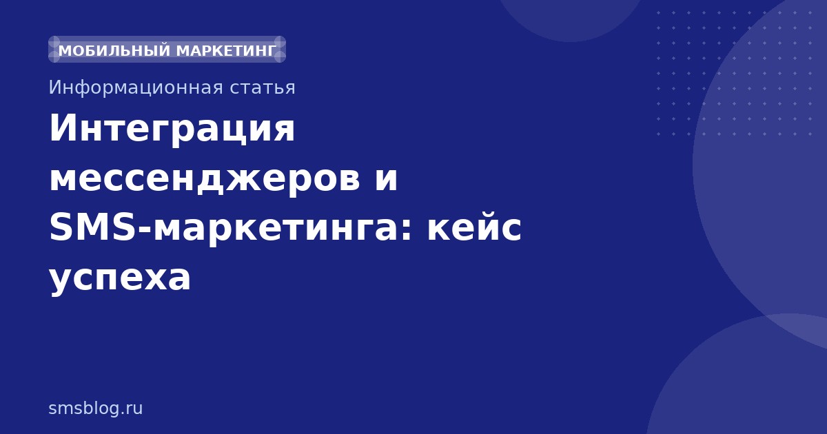 Интеграция мессенджеров и SMS-маркетинга: кейс успеха