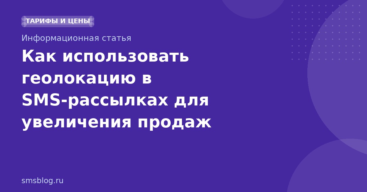 Как использовать геолокацию в SMS-рассылках для увеличения продаж