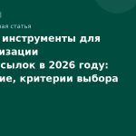 Лучшие инструменты для автоматизации SMS-рассылок в 2026 году: сравнение, критерии выбора и лучшие практики
