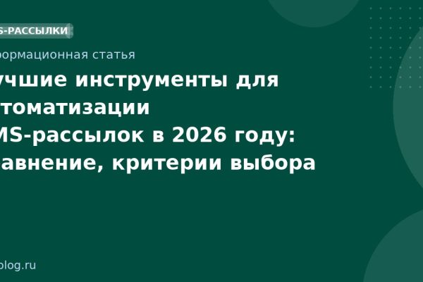 Лучшие инструменты для автоматизации SMS-рассылок в 2026 году: сравнение, критерии выбора и лучшие практики