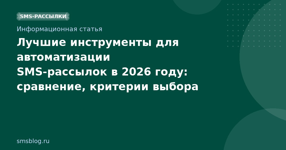 Лучшие инструменты для автоматизации SMS-рассылок в 2026 году: сравнение, критерии выбора и лучшие практики