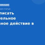 Как написать убедительное призывное действие в SMS