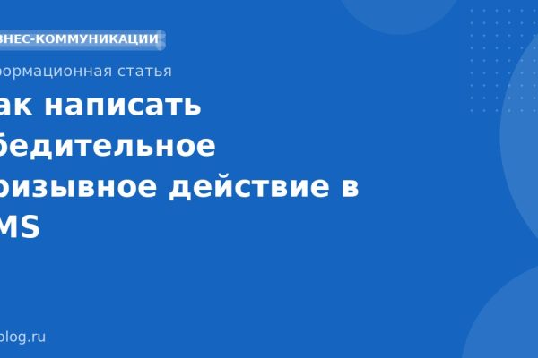 Как написать убедительное призывное действие в SMS