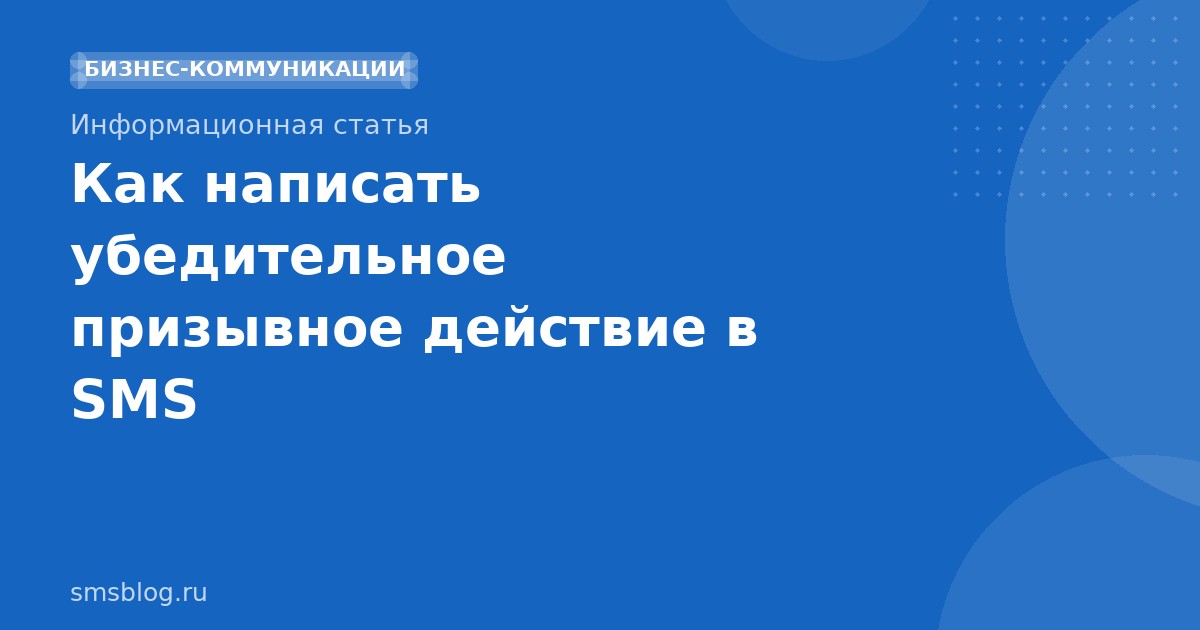 Как написать убедительное призывное действие в SMS