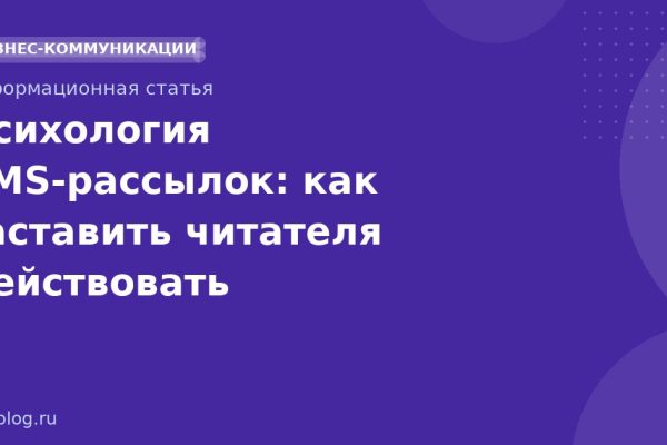Психология SMS-рассылок: как заставить читателя действовать