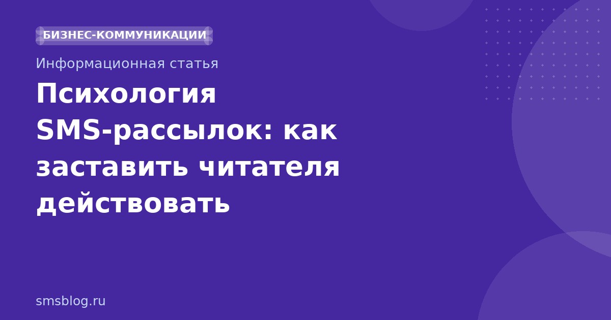 Психология SMS-рассылок: как заставить читателя действовать