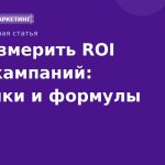 Как измерить ROI SMS-кампаний: метрики и формулы