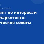 Таргетинг по интересам в SMS-маркетинге: практические советы