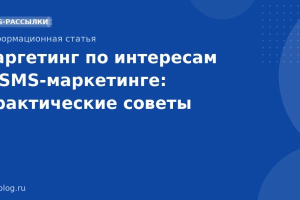 Таргетинг по интересам в SMS-маркетинге: практические советы