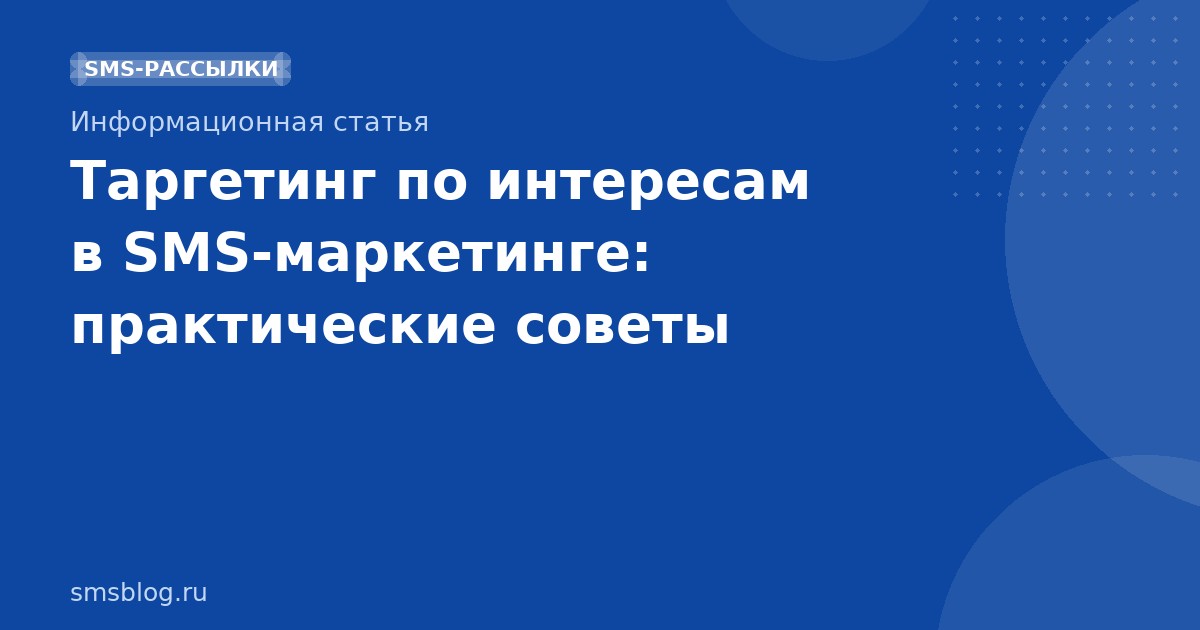 Таргетинг по интересам в SMS-маркетинге: практические советы
