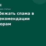 Как избежать спама в SMS: рекомендации операторам
