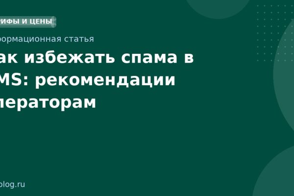 Как избежать спама в SMS: рекомендации операторам